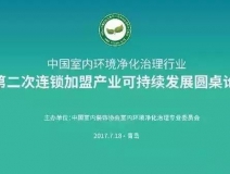 中國室內環(huán)境凈化治理行業(yè)第二次連鎖加盟產業(yè)可持續(xù)發(fā)展圓桌論壇圓滿結束！