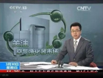央視新聞直播間曝光空氣凈化器行業(yè)亂象，涉嫌貼牌生產(chǎn)、商家虛假宣傳
